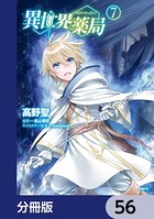 異世界薬局【分冊版】 56