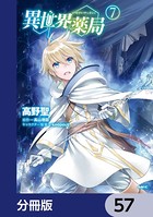 異世界薬局【分冊版】 57