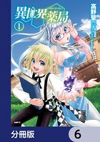 異世界薬局【分冊版】 6