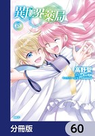 異世界薬局【分冊版】 60