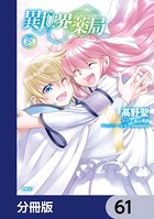 異世界薬局【分冊版】 61