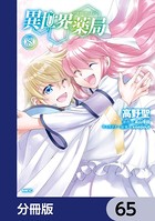 異世界薬局【分冊版】 65