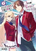 ようこそ実力至上主義の教室へ4巻から2年生編4.5巻 Amazon.co.jp: ようこそ実力至上主義の教室へ 2年生編4.5 (MF