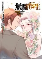 無職転生 〜異世界行ったら本気だす〜 17