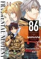 86-エイティシックス- フラグメンタルネオテニー 2【電子限定特典付き】