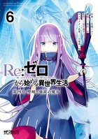 Re:ゼロから始める異世界生活 第四章 聖域と強欲の魔女 6