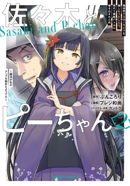 佐々木とピーちゃん （2） 異世界でスローライフを楽しもうとしたら、現代で異能バトルに巻き込まれた件 〜魔法少女がアップを始めたようです〜