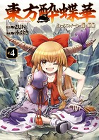 東方酔蝶華 ロータスイーター達の酔醒 4