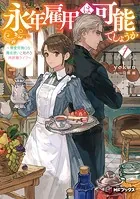 永年雇用は可能でしょうか 〜無愛想無口な魔法使いと始める再就職ライフ〜