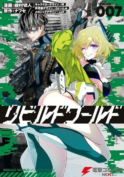 リビルドワールド 7