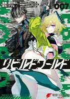 リビルドワールド 7