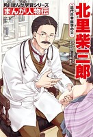 まんが人物伝 北里柴三郎 近代日本医学の父