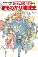 世界の歴史 別巻