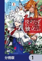 役立たずと言われたので、わたしの家は独立します！【分冊版】（単話）