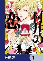 村井の恋（単話）