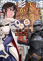 誰にでもできる影から助ける魔王討伐