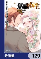 無職転生 〜異世界行ったら本気だす〜【分冊版】 129