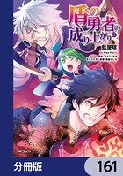 盾の勇者の成り上がり【分冊版】 161