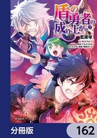 盾の勇者の成り上がり【分冊版】 162