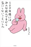 100年後にはみんな死んでるから気にしないことにした