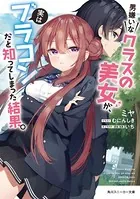 男嫌いなクラスの美女が、実はブラコンだと知ってしまった結果。