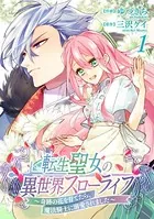転生聖女の異世界スローライフ 〜奇跡の花を育てたら、魔法騎士に溺愛されました〜