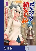ダンジョンの幼なじみ【分冊版】（単話）