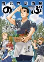 異世界居酒屋「のぶ」 （15）