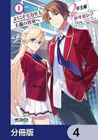ようこそ実力至上主義の教室へ 2年生編【分冊版】 4