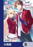 ようこそ実力至上主義の教室へ 2年生編【分冊版】 8