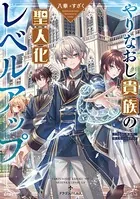 やりなおし貴族の聖人化レベルアップ