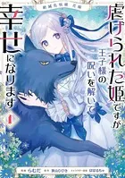 絶滅危惧種 花嫁 虐げられた姫ですが王子様の呪いを解いて幸せになります