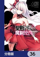 聖剣学院の魔剣使い【分冊版】 36