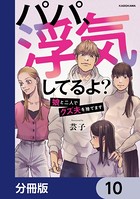 パパ、浮気してるよ？娘と二人でクズ夫を捨てます【分冊版】 10