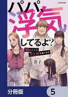 パパ、浮気してるよ？娘と二人でクズ夫を捨てます【分冊版】 5