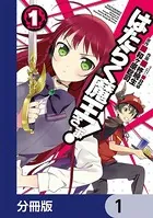 はたらく魔王さま！（単話）
