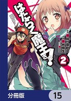 はたらく魔王さま！【分冊版】 15