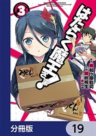 はたらく魔王さま！【分冊版】 19