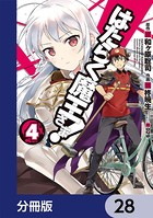 はたらく魔王さま！【分冊版】 28