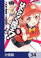 はたらく魔王さま！【分冊版】 34
