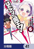 はたらく魔王さま！【分冊版】 41
