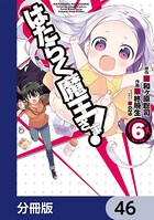 はたらく魔王さま！【分冊版】 46