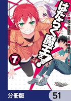 はたらく魔王さま！【分冊版】 51
