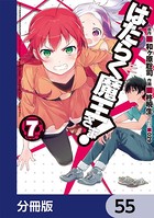 はたらく魔王さま！【分冊版】 55