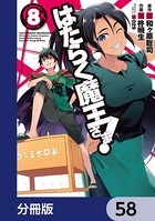 はたらく魔王さま！【分冊版】 58