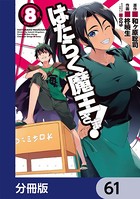 はたらく魔王さま！【分冊版】 61