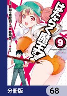 はたらく魔王さま！【分冊版】 68
