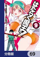 はたらく魔王さま！【分冊版】 69