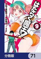 はたらく魔王さま！【分冊版】 71