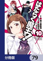 はたらく魔王さま！【分冊版】 79